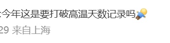 持续高温直冲40℃！连“下开水”的机会都没有，上海这两类天气极易忽视