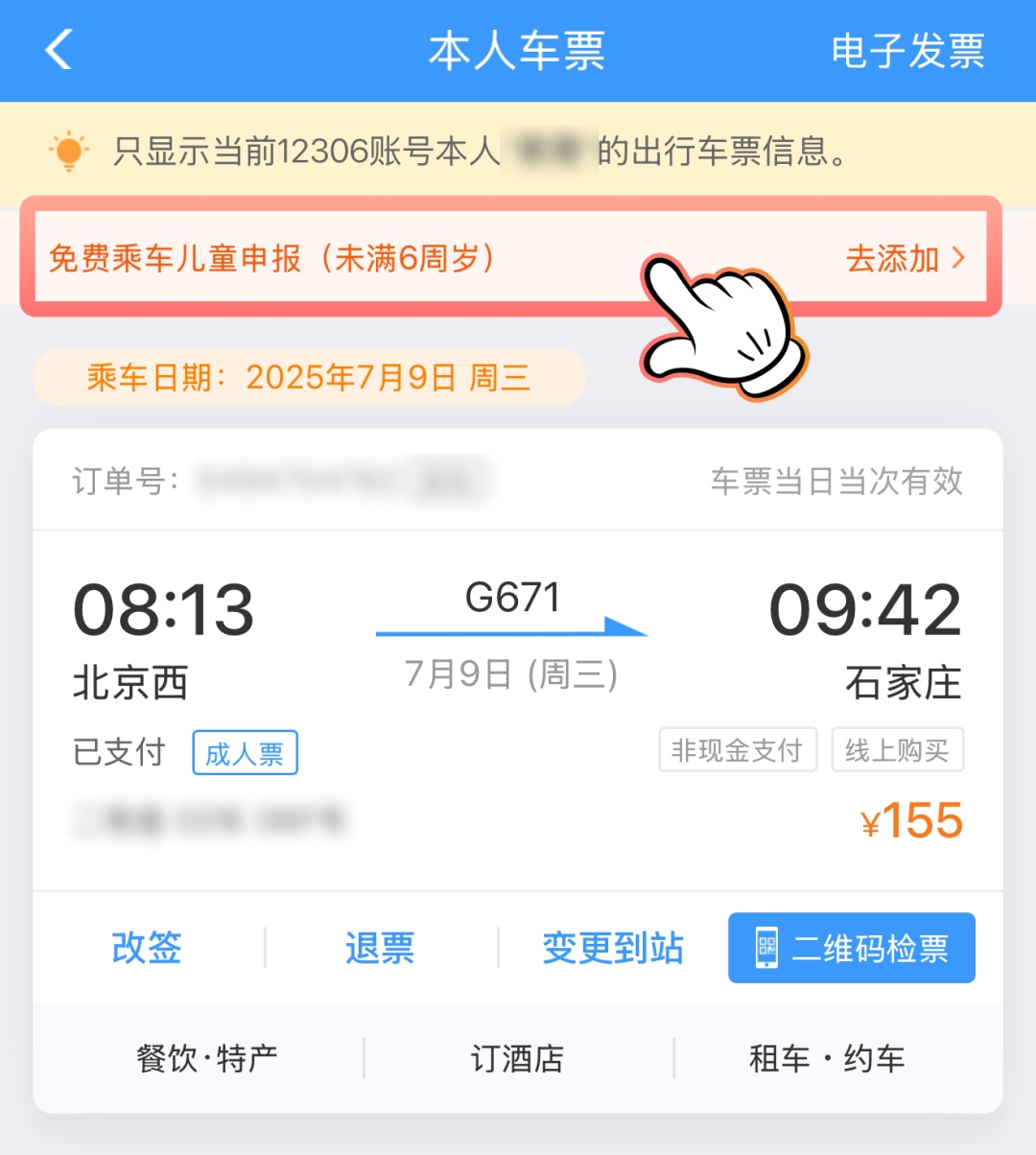 宝爸宝妈带娃出游必备！儿童铁路购票四大要点
