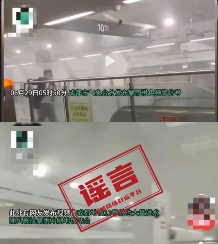 成都网络辟谣：“成都暴雨导致地铁10号线大量进水”系不实信息