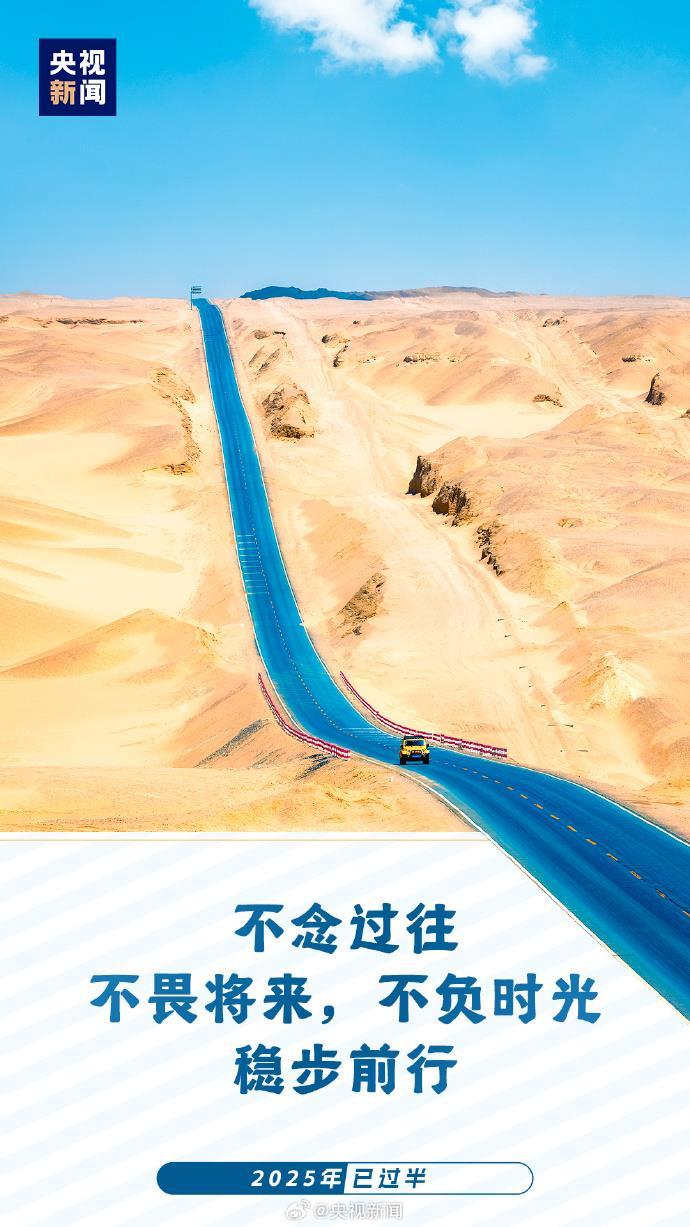 2025已过半：愿你每天进步 不负时光