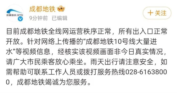 成都网络辟谣：“成都暴雨导致地铁10号线大量进水”系不实信息