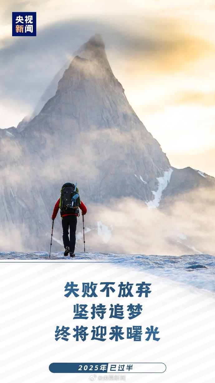 2025已过半：愿你每天进步 不负时光