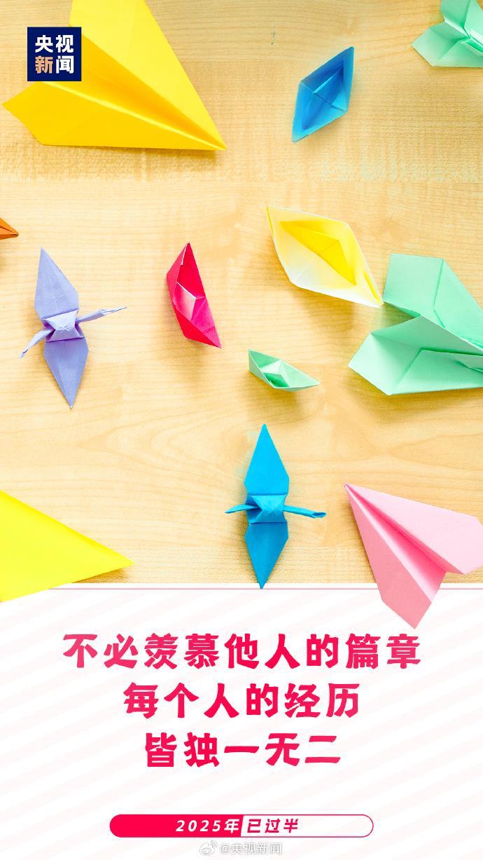 2025已过半：愿你每天进步 不负时光