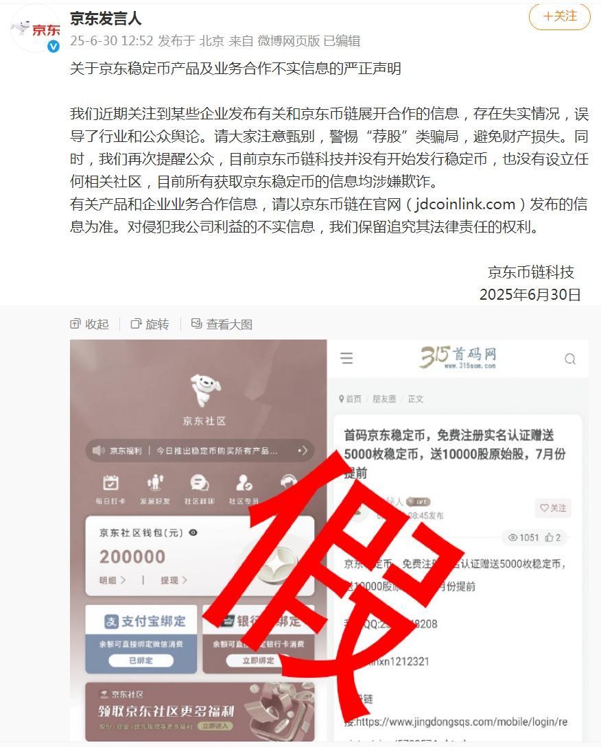 京东声明:目前所有获取京东稳定币的信息均涉嫌欺诈 京东声明:目前所有获取京东稳定币的信息均涉嫌欺诈