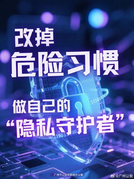 速速自查，4个无意识习惯正让你的个人信息“裸奔”
