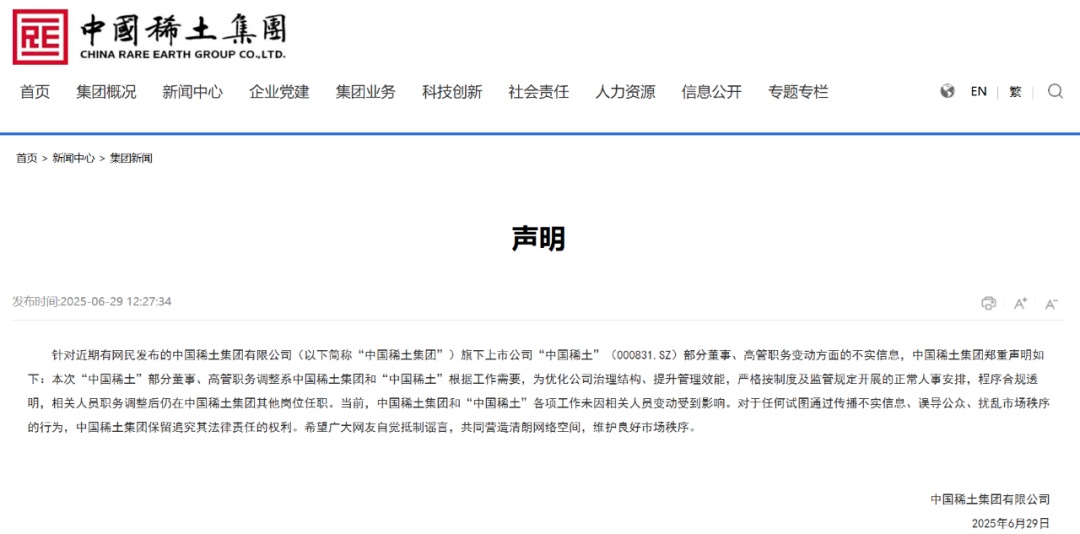 中国稀土集团郑重声明！
