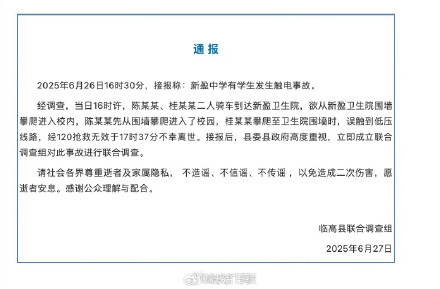 官方通报学生从围墙攀爬入校触电身亡