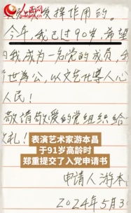 92岁游本昌，宣誓入党！91岁提交的入党申请书，一笔一划手写足足21页
