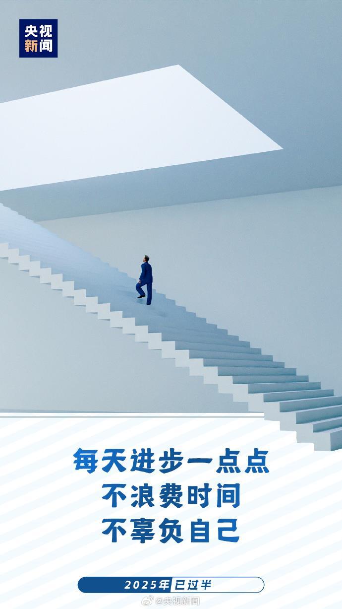 2025已过半：愿你每天进步 不负时光