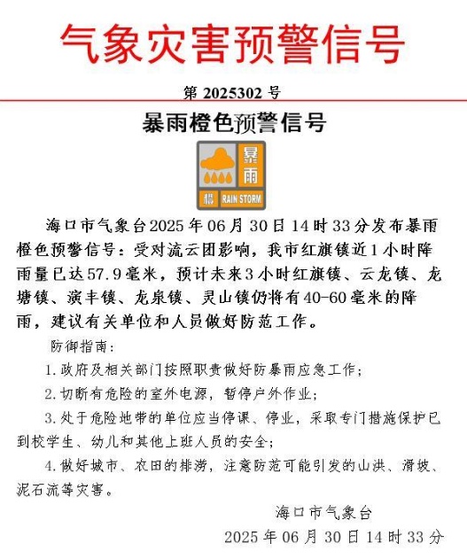 海口发布暴雨橙色预警!影响区域、时段→ 海口发布暴雨橙色预警!影响区域、时段→