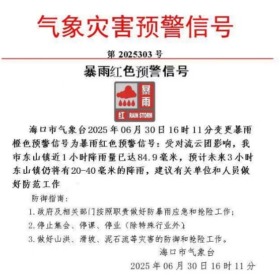 海口发布暴雨红色预警！请注意防范→