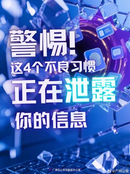 速速自查，4个无意识习惯正让你的个人信息“裸奔”