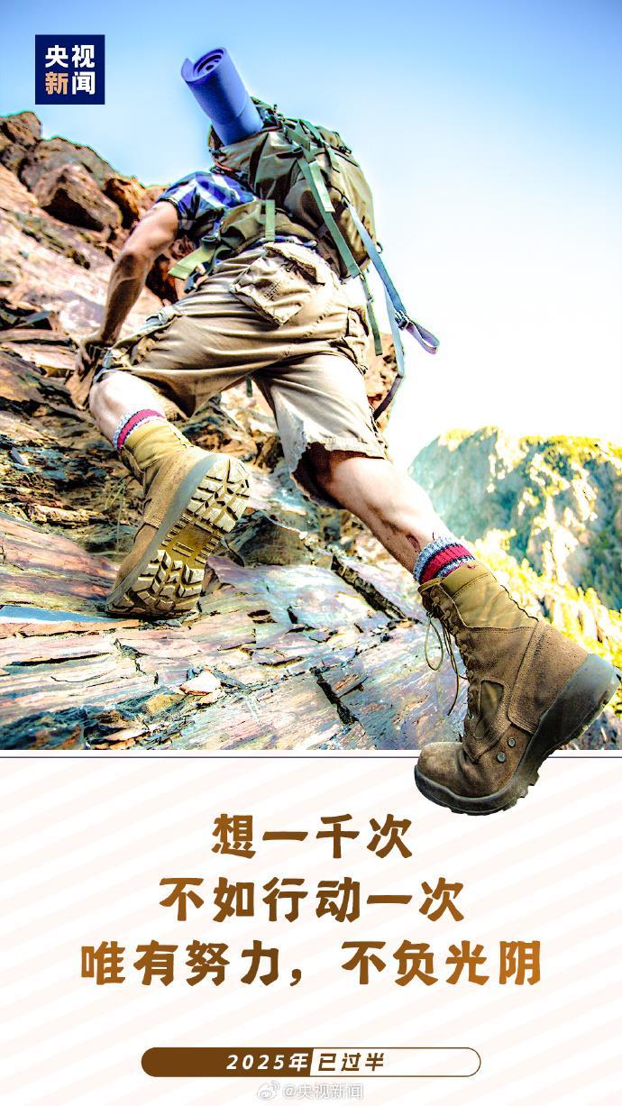 2025已过半：愿你每天进步 不负时光