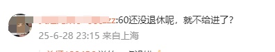 冲上热搜！60岁以上禁止入内！合理吗？