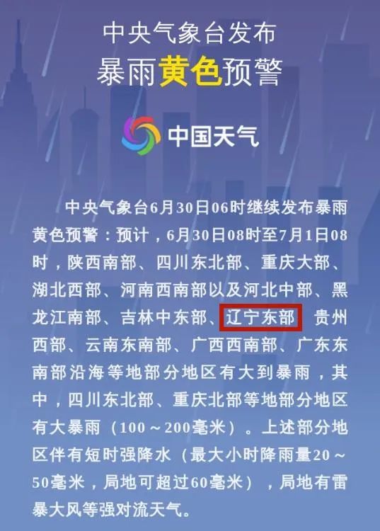 辽宁省防办通报!暴雨黄色预警 辽宁省防办通报!暴雨黄色预警