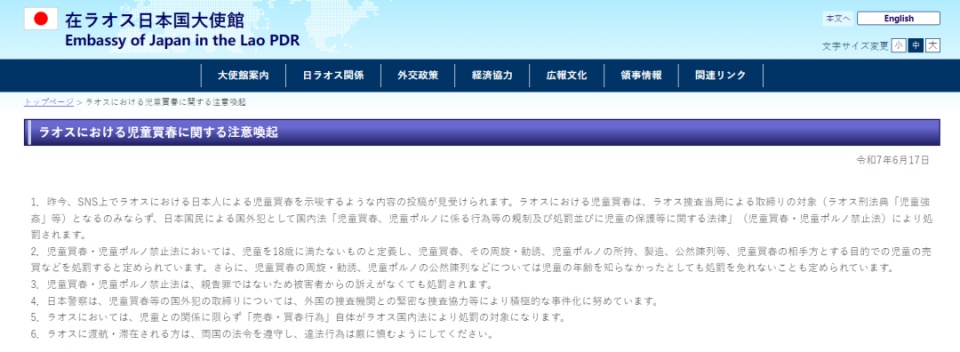 日本网友发帖炫耀在老挝嫖宿幼女，日本驻老挝使馆看不下去了，警告日本民众