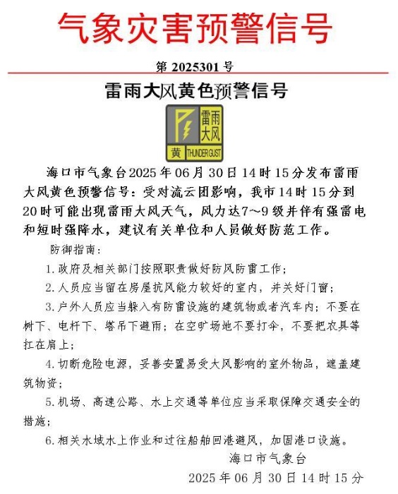 海口：暴雨橙色预警+雷雨大风黄色预警！请注意防范