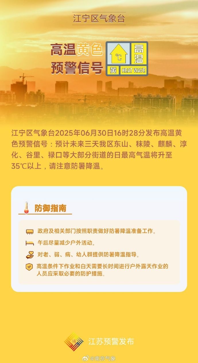 热热 热 ！直冲40℃！南京发布高温黄色预警！