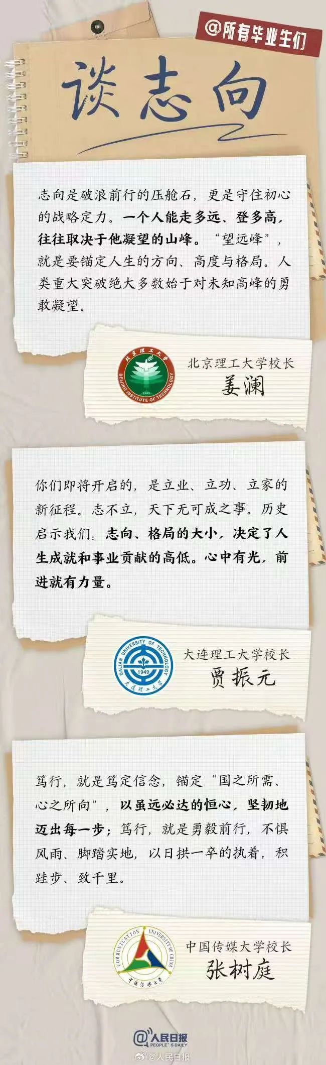 转存!27位大学校长的毕业寄语,硬核又走心! 转存!27位大学校长的毕业寄语,硬核又走心!