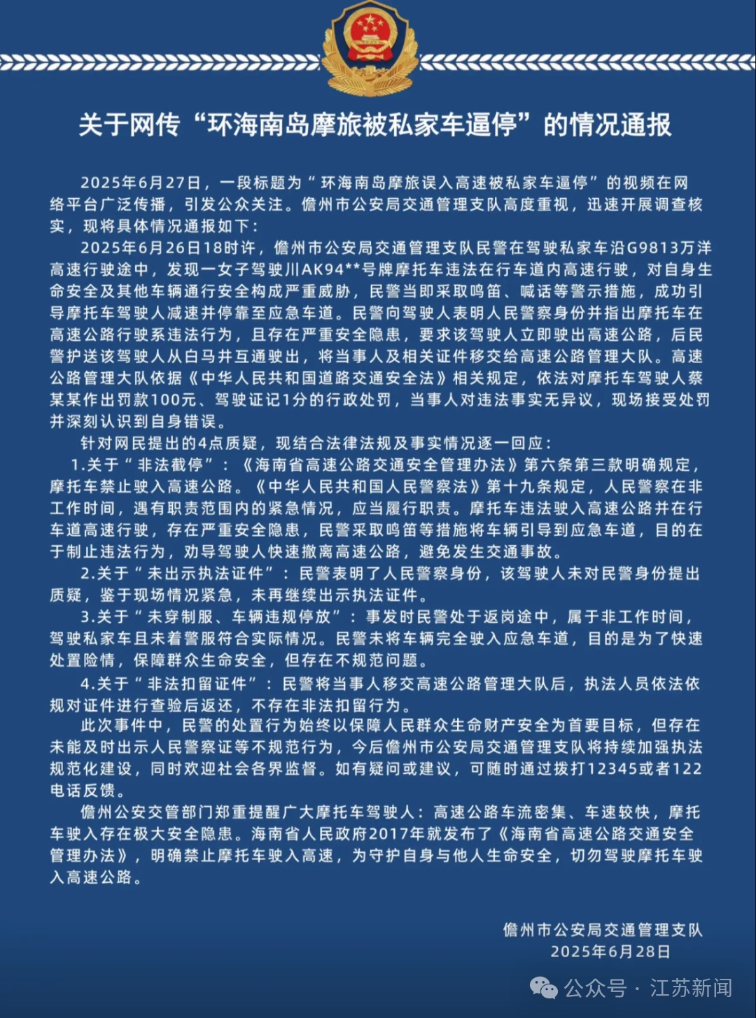 海南女子骑摩托上高速被民警私家车逼停？当地通报