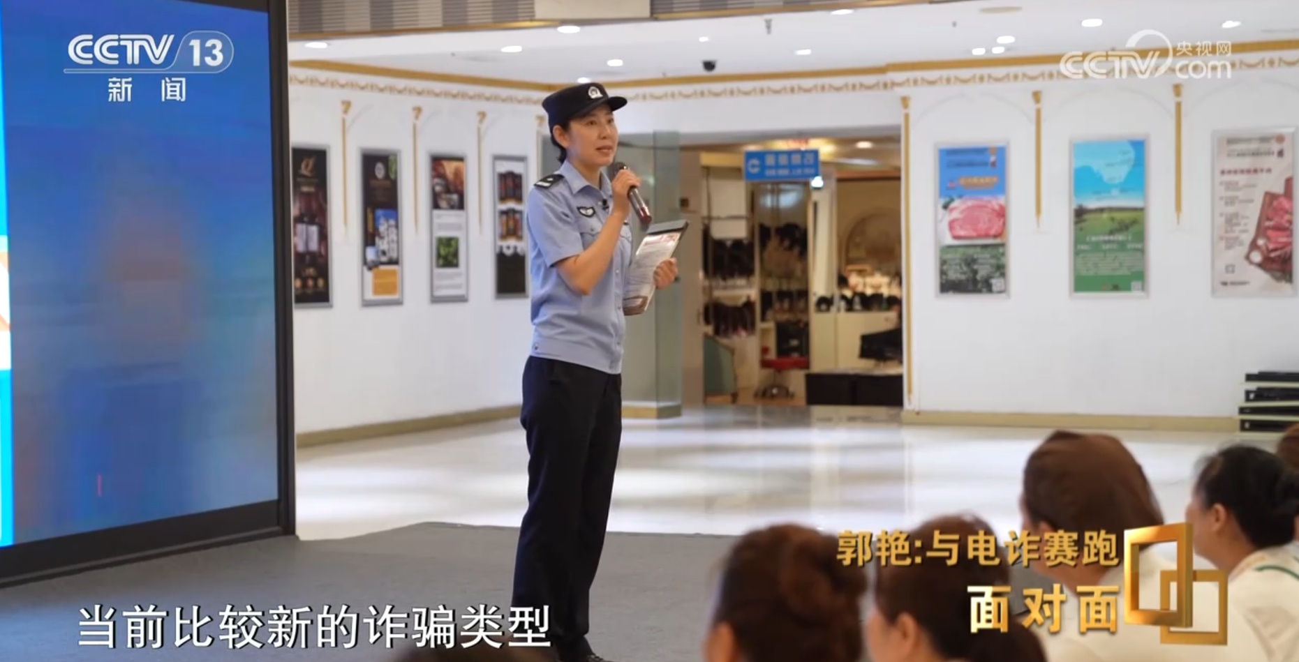 面对面丨警惕电诈新手段!反诈民警郭艳教你守住“钱袋子” 面对面丨警惕电诈新手段!反诈民警郭艳教你守住“钱袋子”