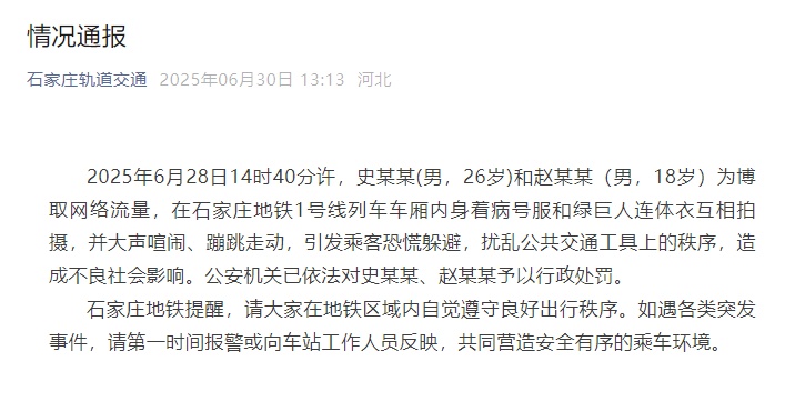 两男子地铁内穿病号服和绿巨人服装拍摄，官方通报