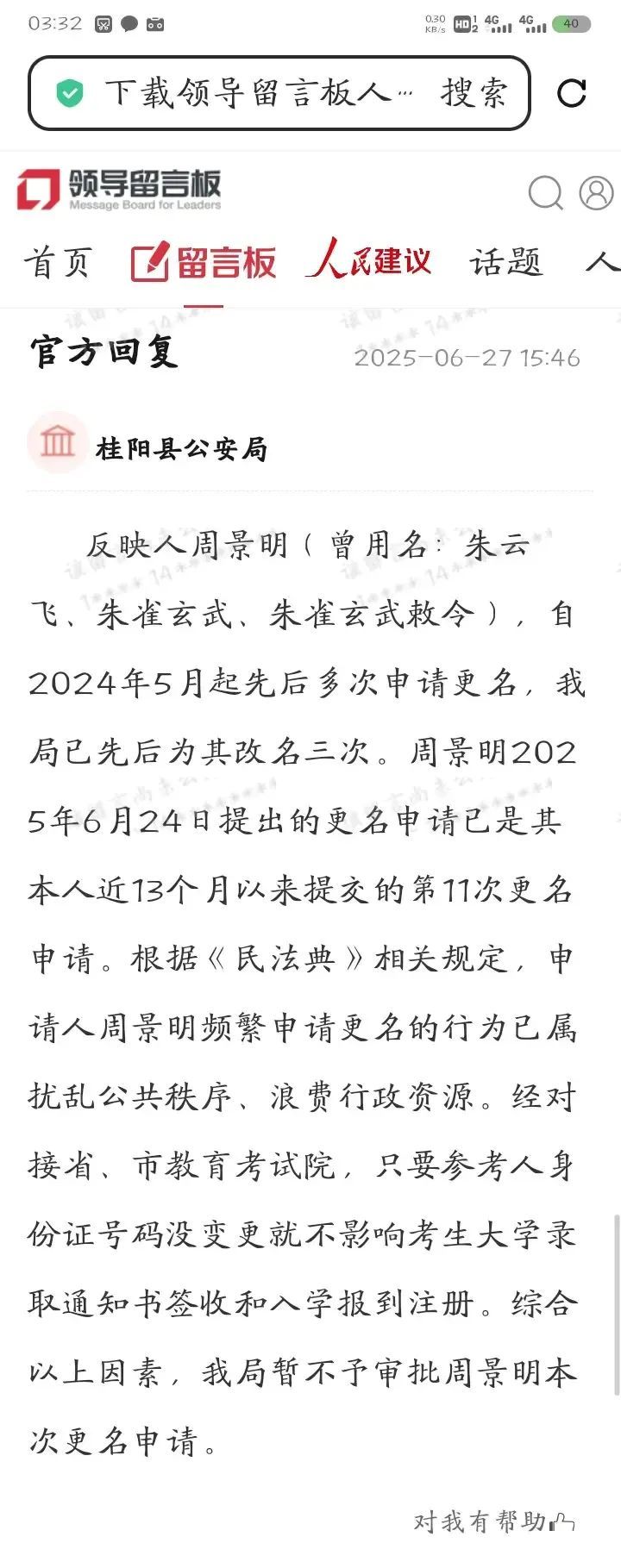朱雀玄武敕令再申请改名遭拒，公安局：扰乱公共秩序，暂不予审批