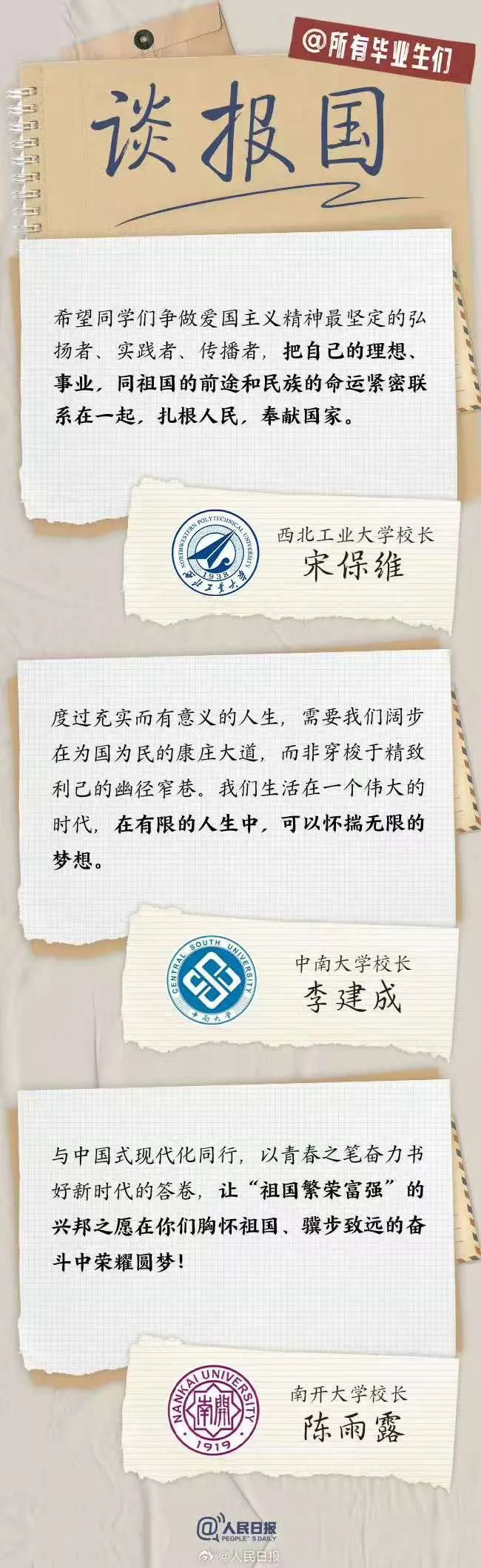 转存!27位大学校长的毕业寄语,硬核又走心! 转存!27位大学校长的毕业寄语,硬核又走心!