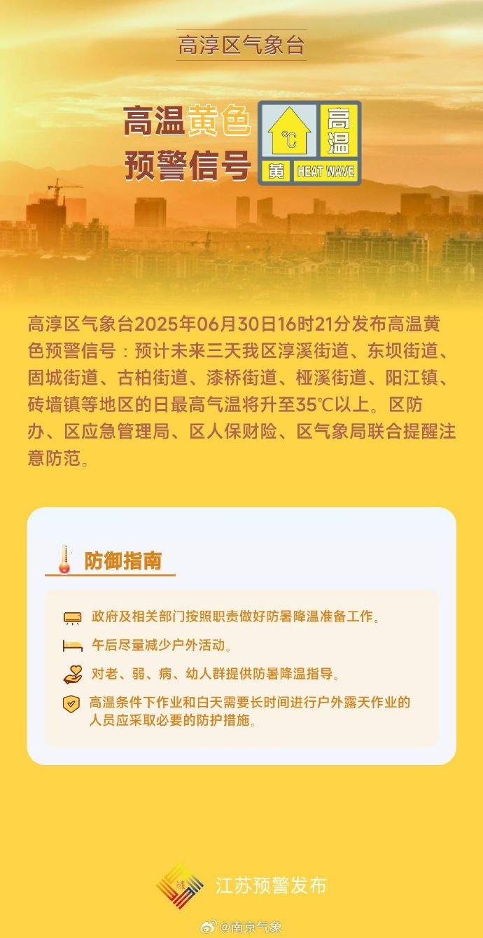 热热 热 ！直冲40℃！南京发布高温黄色预警！
