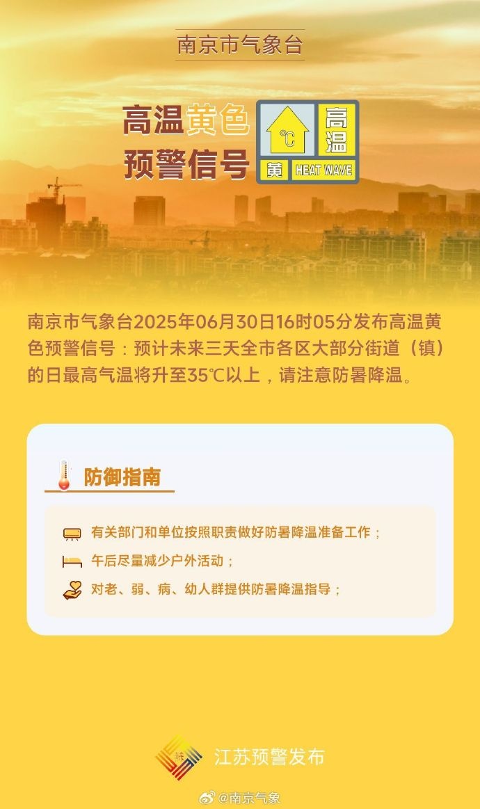 热热 热 ！直冲40℃！南京发布高温黄色预警！