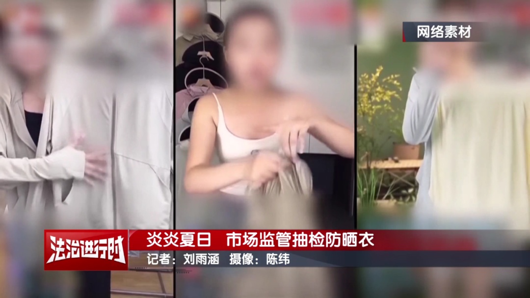 炎炎夏日!北京市场监管突击抽检防晒衣! 炎炎夏日!北京市场监管突击抽检防晒衣!