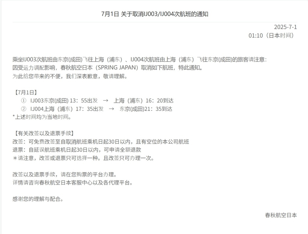 上海飞东京航班急速下降的第二天,“春秋航空日本”取消多趟航班 上海飞东京航班急速下降的第二天,“春秋航空日本”取消多趟航班
