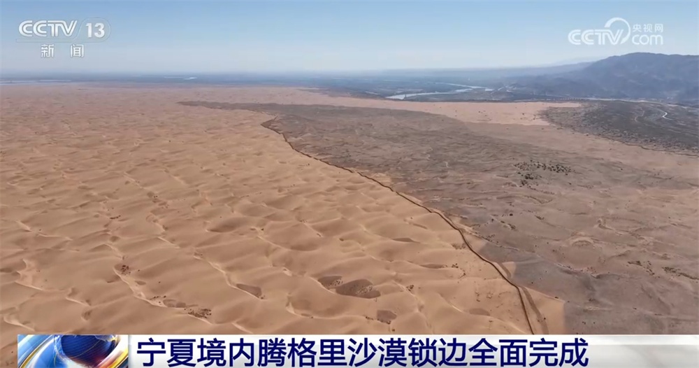 防沙治沙新技术、新模式书写“绿色答卷” 宁夏境内腾格里沙漠锁边全面完成