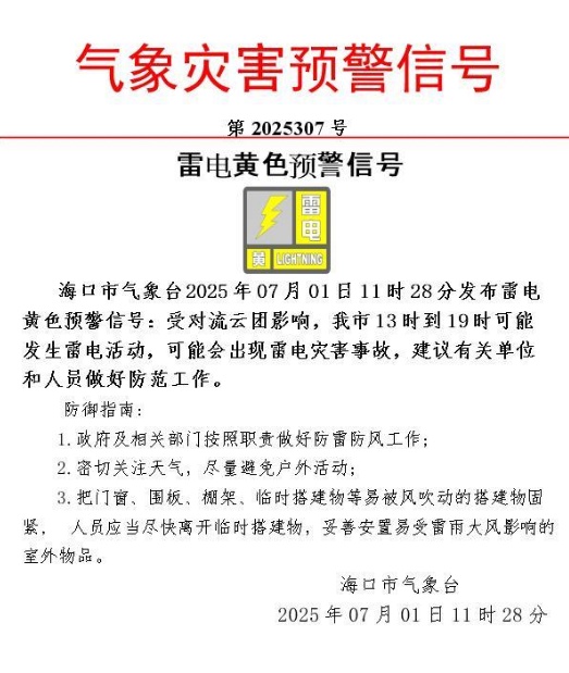 海口发布雷电黄色预警