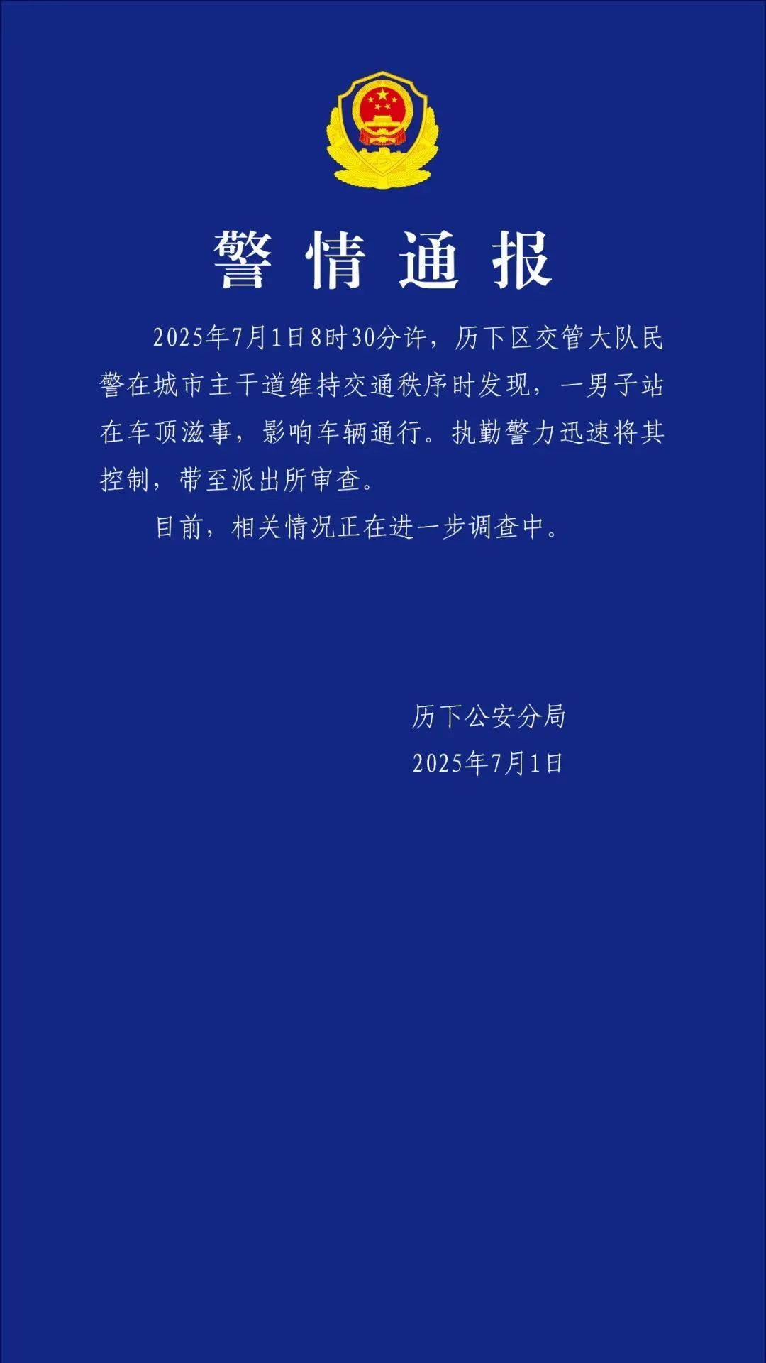 济南警方通报：一男子站在车顶滋事，已被控制并带至派出所审查