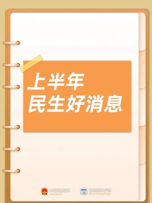 事关工资、养老、消费等 今年多项便民利民政策出台