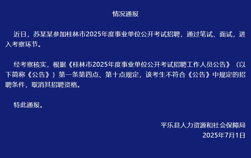 桂林平乐通报:取消资格 桂林平乐通报:取消资格