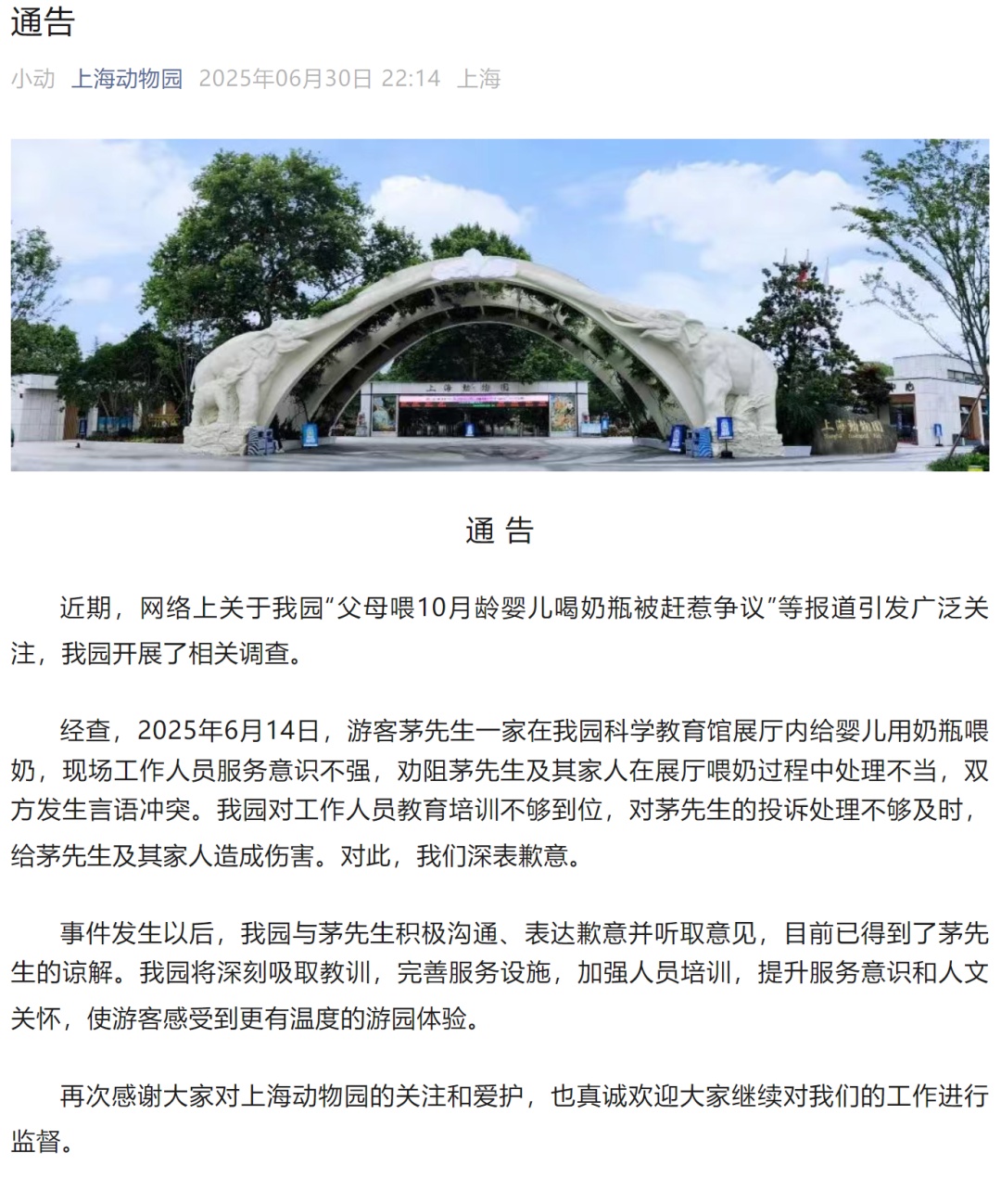 10月龄婴儿展厅内喝奶被赶,上海动物园道歉! 10月龄婴儿展厅内喝奶被赶,上海动物园道歉!