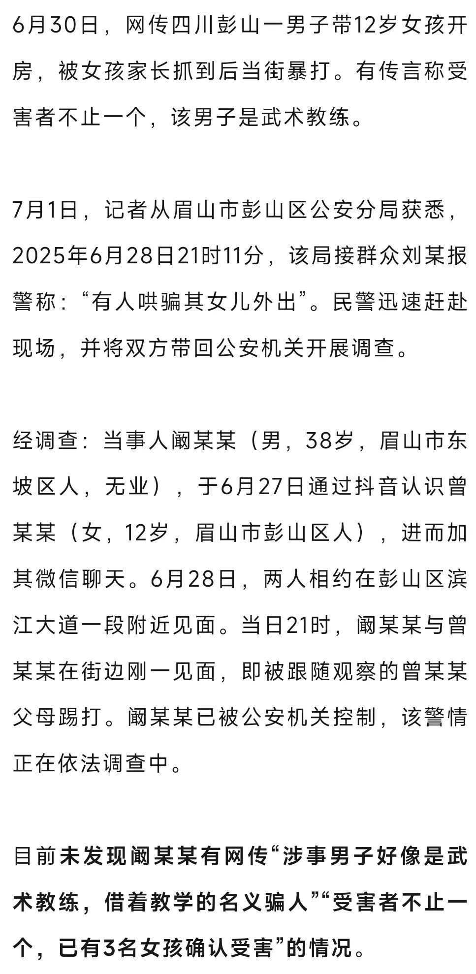 四川彭山警方回应“男子哄骗12岁女孩外出”:刚见面就被女方父母拦截 四川彭山警方回应“男子哄骗12岁女孩外出”:刚见面就被女方父母拦截