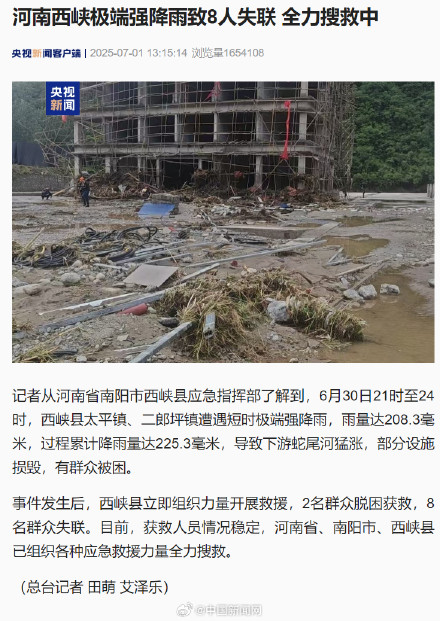 河南西峡极端强降雨导致8人失联