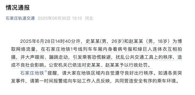 引发地铁乘客恐慌，“病号服”和“绿巨人”被行政处罚！