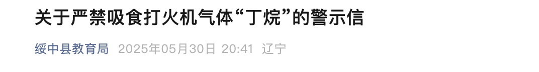 紧急提醒：有学生吸食火机气体成瘾！