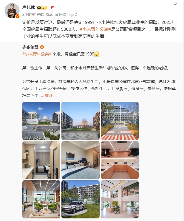 小米两地员工公寓月租金1999元登上热搜! 小米两地员工公寓月租金1999元登上热搜!