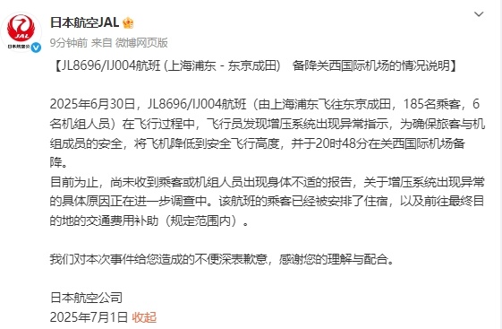一上海飞东京航班备降关西,日本航空公司就“增压系统出现异常”致歉 一上海飞东京航班备降关西,日本航空公司就“增压系统出现异常”致歉