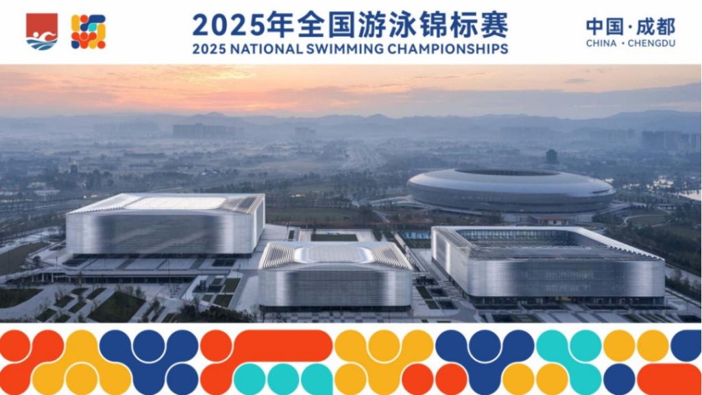 2025年全国游泳锦标赛将于9月在成都举行