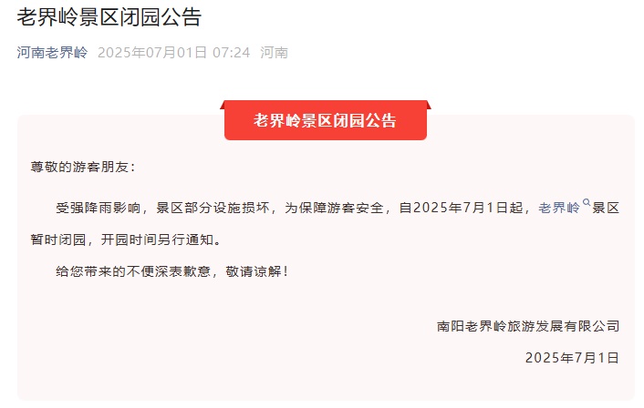 因降雨，河南多条高速采取临时管制措施，有景区关闭