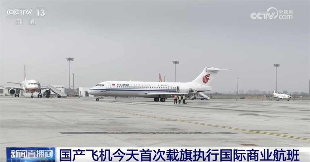 国产飞机C909身披“五星红旗”执行国际商业航班 开启运行“next level”