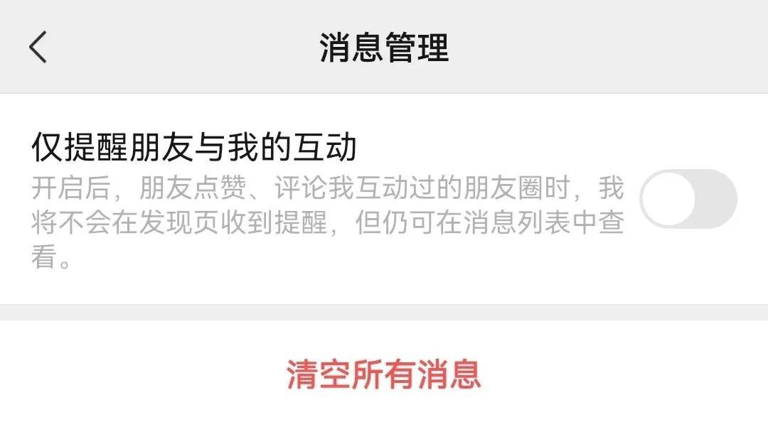微信功能上新:可以不接收共同好友点赞提醒了!网友:最讨厌的功能终于取消了! 微信功能上新:可以不接收共同好友点赞提醒了!网友:最讨厌的功能终于取消了!