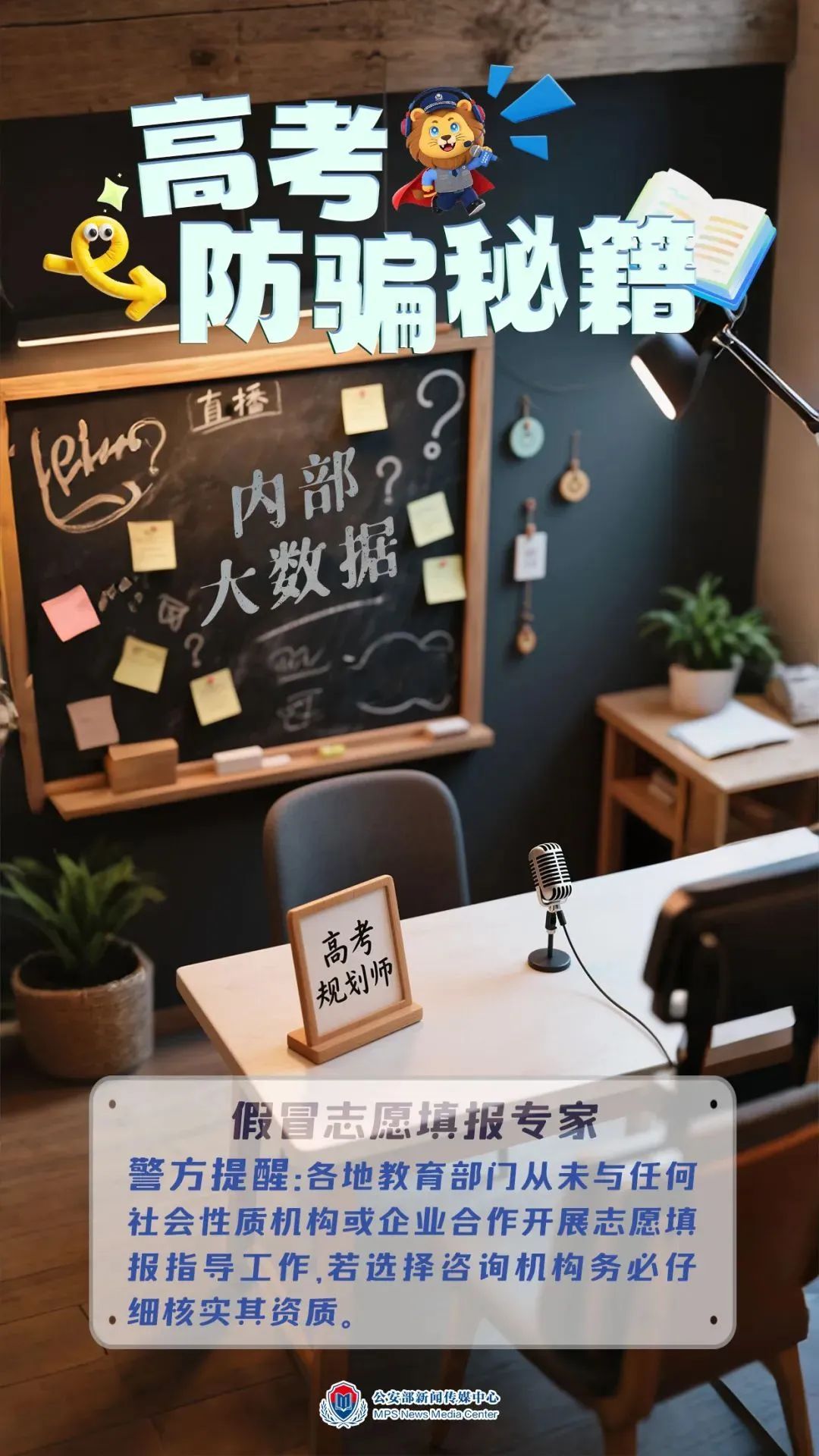 @家长朋友,填志愿期间,这些骗局请注意—— @家长朋友,填志愿期间,这些骗局请注意——