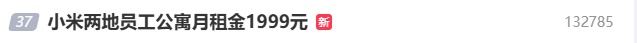 小米两地员工公寓月租金1999元登上热搜! 小米两地员工公寓月租金1999元登上热搜!